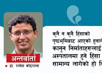 मिडियाको समाचारले पनि डाक्टरप्रति नकारात्मक धारणा फैलाएको छ : डा. रामेश