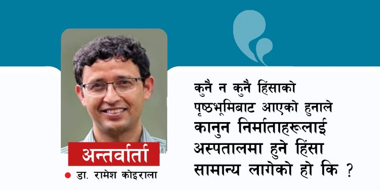 मिडियाको समाचारले पनि डाक्टरप्रति नकारात्मक धारणा फैलाएको छ : डा. रामेश