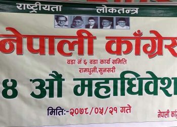 १४ औं महाधिवेशन : रामधुनी ६ को वडाअधिवेशन सम्पन्न, बकलौरीमा श्रेष्ठ नेत्रित्त्वको समुहको बर्चस्व
