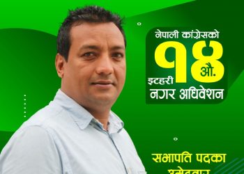 विकास केसी भन्छन् – इटहरी कांग्रेसमा यी हुन् मैले चुनाव जित्ने आधार