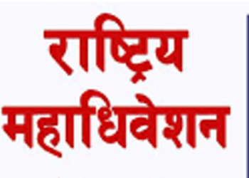 स्थानीय निर्वाचनअघि सबै दल महाधिवेशनमा केन्द्रित