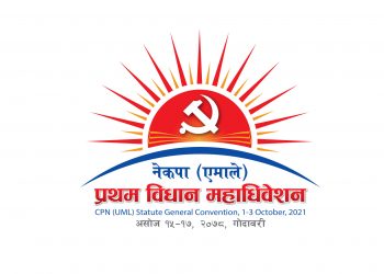 एमालेको विधान महाधिवेशनको लोगो सार्वजनिक, टुंगो लाग्याे तीन हजार प्रतिनिधि