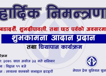 प्रेस यूनियन सुनसरीले शुभकामना एवम चियापान कार्यक्रम आयोजना गर्दै