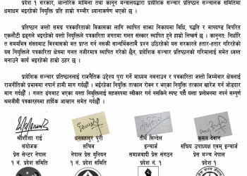 प्रादेशिक सञ्चार प्रतिष्ठानमा धमाधम भइरहेको नियुक्ति प्रति पत्रकार संगठनहरुको गम्भीर ध्यानाकर्षण
