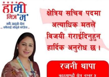 रजनीलाई क्षेत्रीय सचिवमा विजयी गराउन युवाहरुकाे जाेड