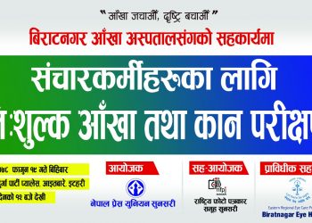 इटहरीमा सञ्चारकर्मीहरूकाे नि:शुल्क आँखा तथा कान परीक्षण गरिने
