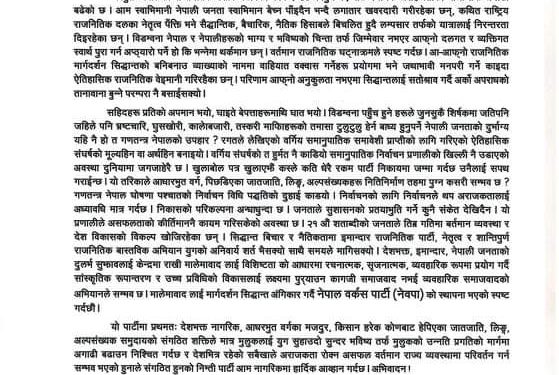चुनाव नजिकिएसँगै नयाँ दल घोषणा – नेपाल वर्कस पार्टी (नेवपा) अस्तित्वमा
