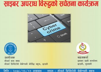 किशोर-किशोरीलाई साईबर अपराधबाट बच्ने उपाय सिकाउँदै मोडर्न बाल क्लब