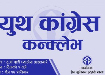 इटहरीमा ‘युथ कंग्रेस कन्क्लेभ’