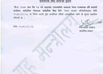 रामनवमीको अवसरमा आइतबार सार्वजनिक विदा