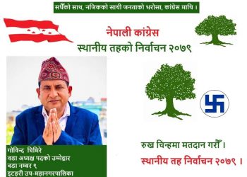 इटहरी ९ को सुकुम्बासी समस्या, शिक्षा, स्वास्थ्य र बेरोजगारका समस्या अन्त्यका लागि घिमिरेको उम्मेदवारी