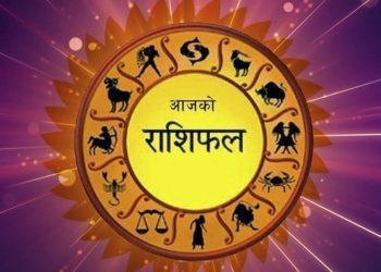 थाहा पाउनुहोस आजको राशिफल 