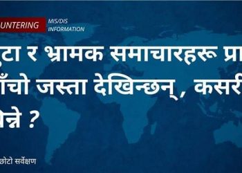 मिस इन्फरमेसन र डिस इन्फरमेसनको सर्वेक्षणमा सहभागी हुने हैन त ?
