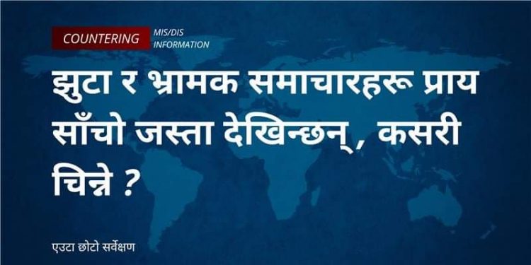 मिस इन्फरमेसन र डिस इन्फरमेसनको सर्वेक्षणमा सहभागी हुने हैन त ?