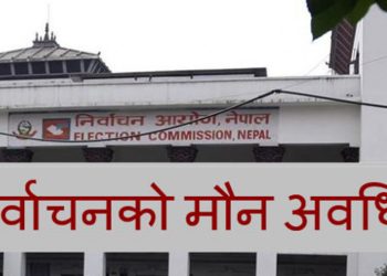 आज राति १२ बजेबाट निर्वाचनको मौन अवधि सुरू