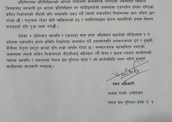 प्रेस युनियन प्रदेश १ को अधिवेशनमा संस्थापन पक्षले गर्‍यो बहिष्कार