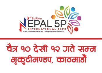 तेस्रो नेपाल फाईभ पि प्रर्दशनी काठमाडौँमा हुने