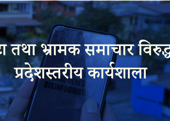 झुटा तथा भ्रामक समाचारहरू विरुद्धको प्रदेशस्तरीय कार्यशाला हुँदै, आवेदन खुल्ला (लिंक सहित)