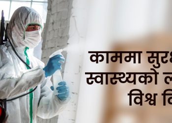 विश्व कार्यसुरक्षा र स्वास्थ्य दिवस मनाइँदै