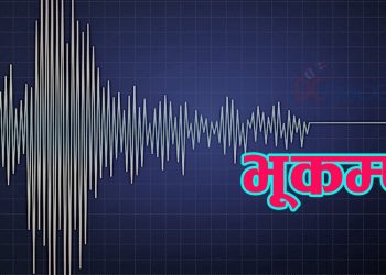 पूर्वी नेपालमा भूकम्पको धक्का महसुस