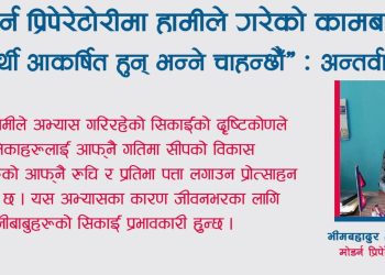 ‘मोडर्न प्रिपेरेटोरीमा हामीले गरेको कामबाटै विद्यार्थी आकर्षित हुन् भन्ने चाहन्छौँ’ : प्रिन्सिपल श्रेष्ठ