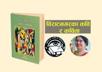 ‘विराटनगरका कवि र कविता’ कृतिको लोकार्पण