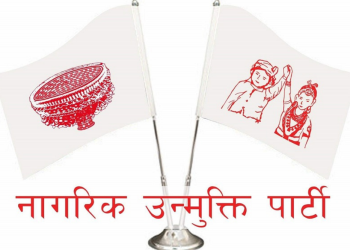 नागरिक उन्मुक्तिले अन्य दललाई समर्थन नगर्ने