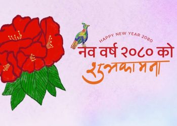 आज नयाँ वर्ष २०८० सुरु – शुभकामना आदानप्रदान गरि मनाइँदै