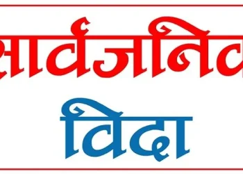 असार १४ गते सार्वजनिक बिदा