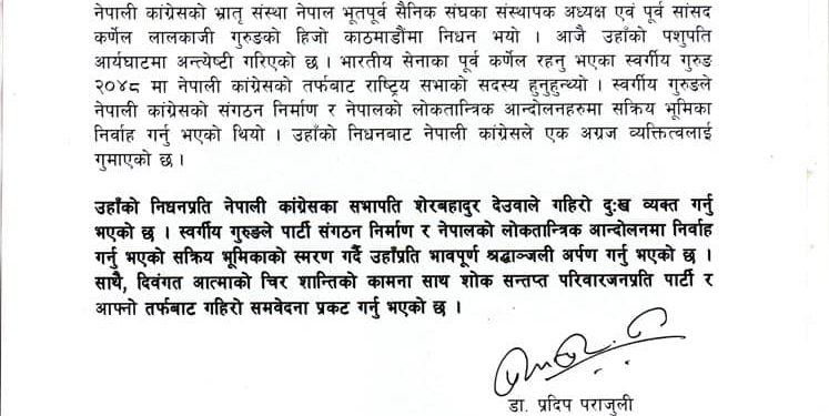 पूर्वसांसद गुरुङको निधनमा सभापति देउवाद्वारा दुःख व्यक्त