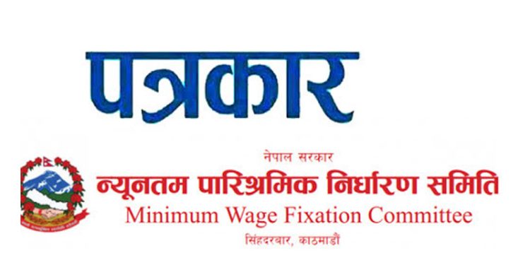 पत्रकारलाई कानुनले प्रत्याभूत गरेको सेवा सुविधा उपलब्ध गराउ : पारिश्रमिक निर्धारण समिति