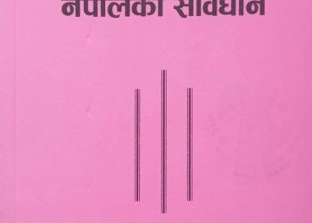 संविधानले दिएका साझा अधिकारलाई परिभाषित गर्न मुख्य न्यायाधिवक्ताहरुको माग