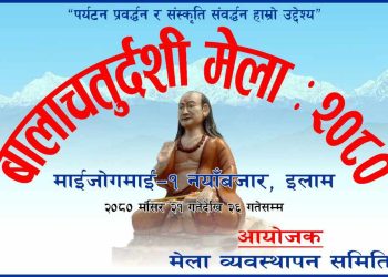 इलामको नयांबजारमा सुरु भयो बालाचतुर्दशी मेला