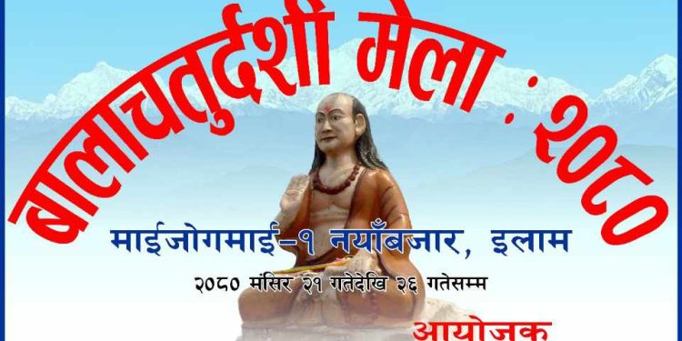 इलामको नयांबजारमा सुरु भयो बालाचतुर्दशी मेला