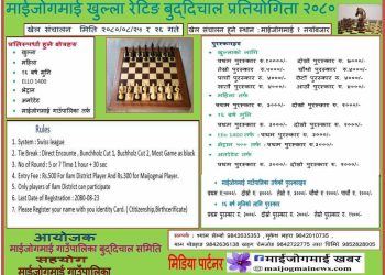 बालाचतुर्दशीको अवसरमा माईजोगमाईमा चेस प्रतियोगिता