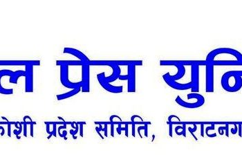 प्रेस युनियन कोसी अध्यक्षले एकलौटी निर्णय लाद्न खोजेपछि महासचिवको आपत्ति
