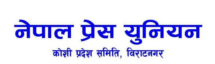 प्रेस युनियन कोसी अध्यक्षले एकलौटी निर्णय लाद्न खोजेपछि महासचिवको आपत्ति