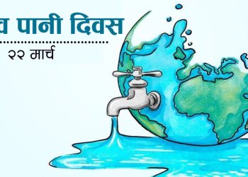 विश्व पानी दिवस-‘शान्ति र समृद्धिका लागि पानी’ भन्ने नाराका साथ मनाईंदै