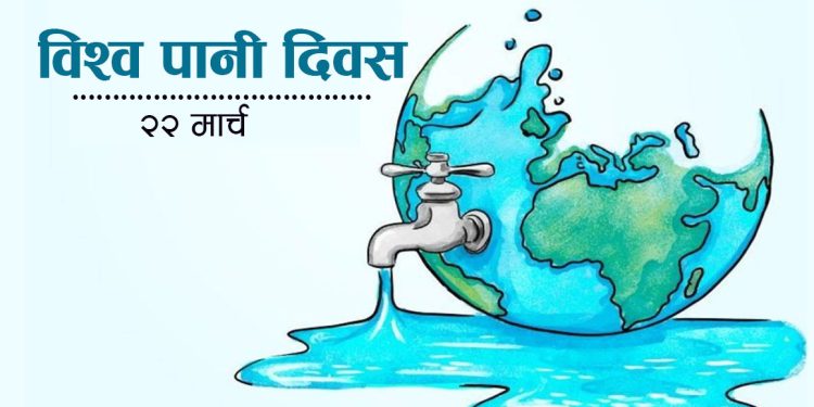 विश्व पानी दिवस-‘शान्ति र समृद्धिका लागि पानी’ भन्ने नाराका साथ मनाईंदै
