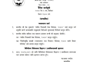 प्रतिनिधिसभा बैठक बस्दै, निजामति विधेयक प्रस्तुत हुने