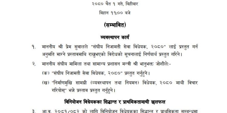 प्रतिनिधिसभा बैठक बस्दै, निजामति विधेयक प्रस्तुत हुने
