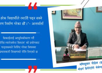 अनुशासित र मर्यादित भएर गरिने अभ्यास र मेहनतले मात्र जीवनमा उत्कृष्टता हासिल हुने कुरालाई व्यवहारिक रूपमा सिकाउँछौं : अन्तर्वार्ता