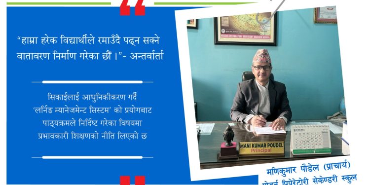 अनुशासित र मर्यादित भएर गरिने अभ्यास र मेहनतले मात्र जीवनमा उत्कृष्टता हासिल हुने कुरालाई व्यवहारिक रूपमा सिकाउँछौं : अन्तर्वार्ता