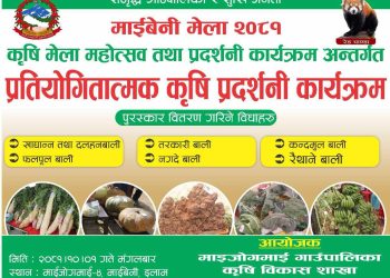 माईबेनी मेलामा प्रतियोगीतात्मक कृषि प्रर्दशनी हुने