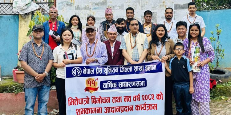 नेपाल प्रेस युनियन इलामको ११ औं साधारणसभा सम्पन्न साथै भित्तेपात्रो बिमोचन