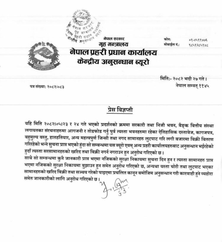 लुटिएका सामान फिर्ता गर्न सिआइबीको अनुरोध