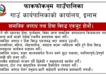जनहितमा जारी सन्देश