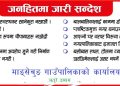 जनहितमा जारी सन्देश