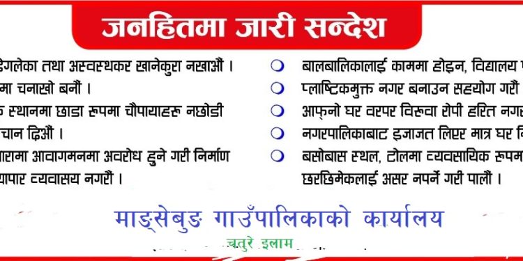 जनहितमा जारी सन्देश
